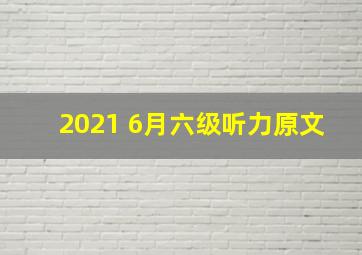 2021 6月六级听力原文